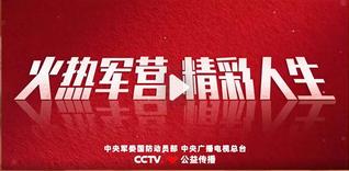 火热军营 精彩人生